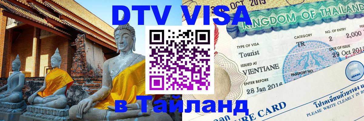 Купить DTV визу в Таиланд Дербент 