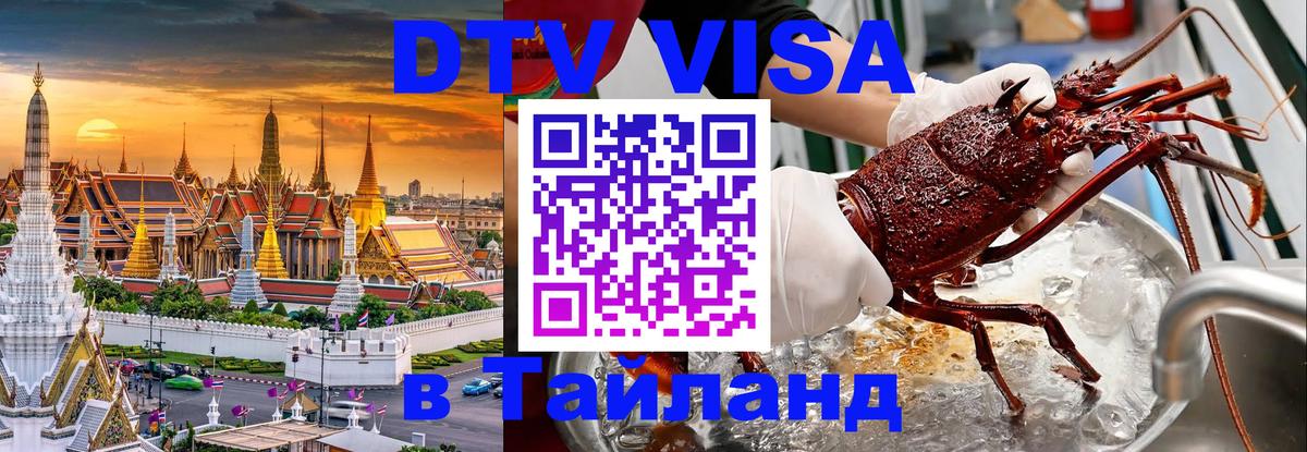 Сколько стоит виза DTV в Тайланд Дербент 